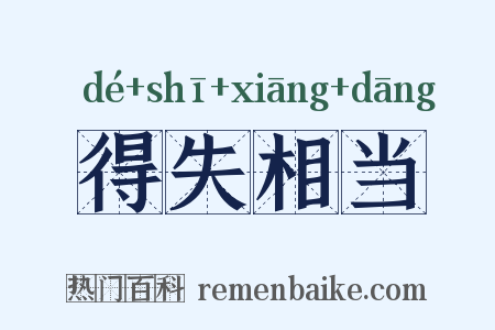 得失相当是什么意思的图片